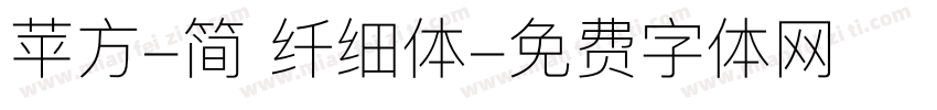 苹方-简 纤细体字体转换